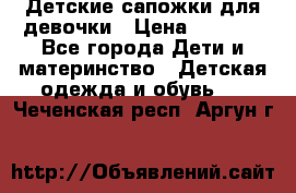 Детские сапожки для девочки › Цена ­ 1 300 - Все города Дети и материнство » Детская одежда и обувь   . Чеченская респ.,Аргун г.